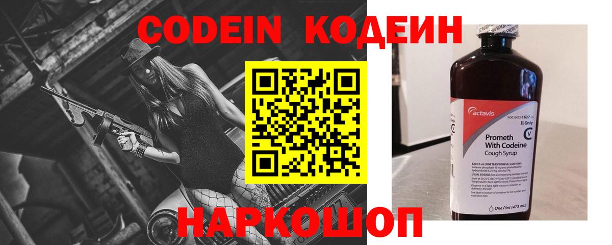 Кодеин Purple Drank Рузаевка
